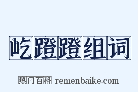 屹蹬蹬组词是什么意思的图片